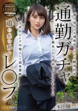 通勤ガチャ追いかけ回しレ〇プ 毎日見かける通勤中のOLを眠剤拉致 抵抗したら首絞めビンタでわからせ 予想以上にドM堕ちして追姦懇願 本田瞳